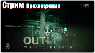 | Ron gam: Outlast whistleblower[Проходит Мс кисуля]®