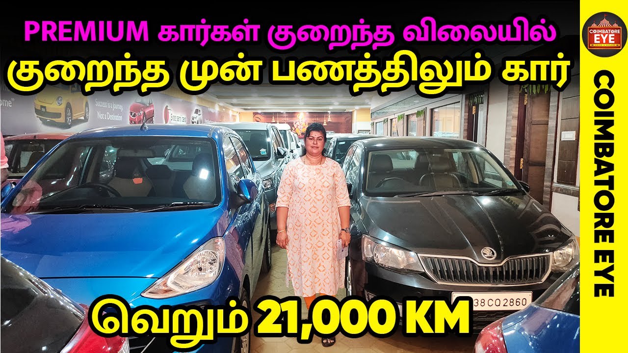 👁️குறைந்த முன் பணத்திலும் Premium கார் இருக்கு 🔥 | Used Cars in