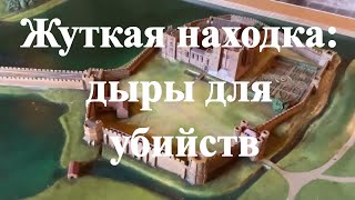 Жуткая находка: дыры для убийств в замках (документальный фильм)