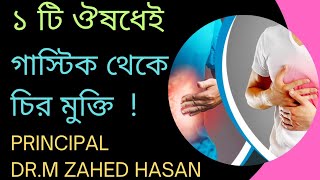 ১ টি ঔষধেই গাস্টিক থেকে চির মুক্তি ! গাস্টিক হলে হোমিওপ্যাথি কোন ঔষধ খাবেন ? Dr. M Zahed Hasan @Homo