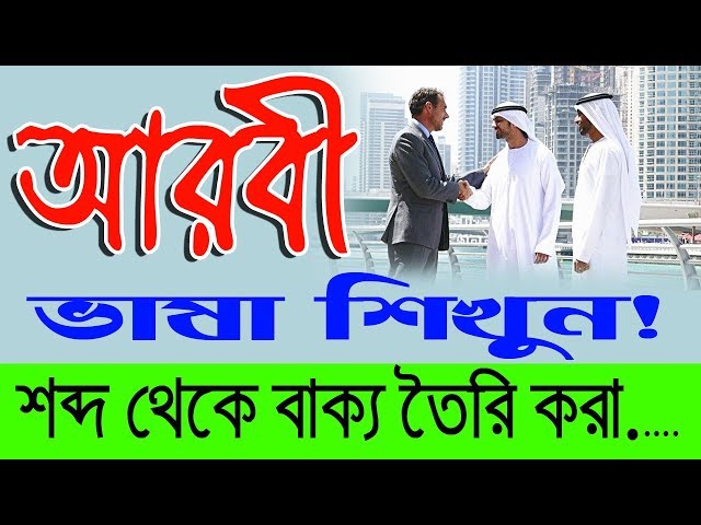 Arabic to Bangla Class how to make a sentence । The words in a sentence Arabic to Bangla class=