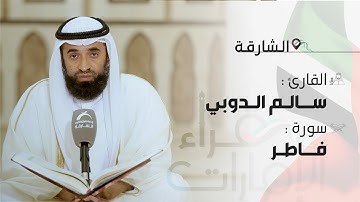 قراء الإمارات | القارئ: سالم الدوبي- سورة فاطر