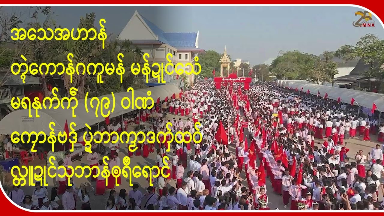 TV || အသေအဟာန် တ္ၚဲကောန်ဂကူမန် မန်ဍုၚ်သေံ ကၠောန်ဗဒှ် လ္တူဍုၚ်သုဘာန်ၜုရဳရောၚ်