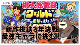 [Vtuber]新作桃鉄3年決戦!!最強キャラに挑む！