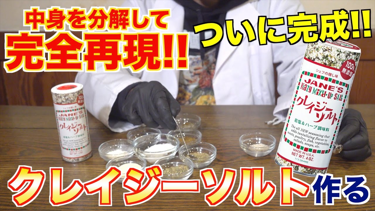 Fully reproduced] Crazy Salt disassembled and made! - YouTube