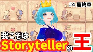 語り部の王となったStoryteller4(最終回)