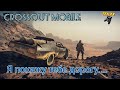 Crossout Mobile:Путь новичка v2.0:Дорога славы, как и что качать новичку!?