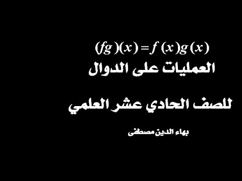 العمليات على الدوال للصف 11 علمي