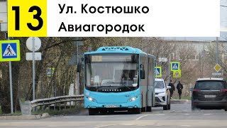 Автобус 13 &quot;Авиагородок - ул. Костюшко&quot;