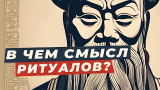 Конфуций: похороны и свадьбы создают гармонию в обществе | Философия ритуала | Подкаст