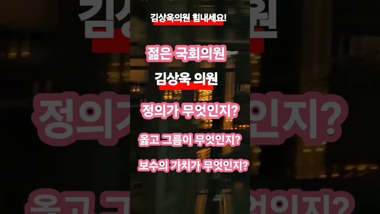 보수의 가치를 제대로 알고 있는 김상욱 의원