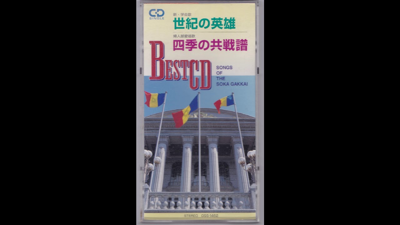 新学会歌 世紀の英雄 Youtube