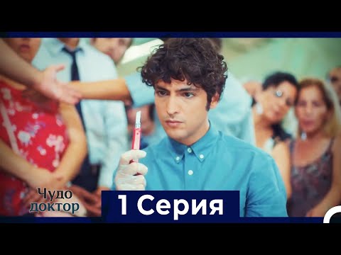 Чудо доктор 1 Серия (Русский Дубляж)