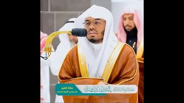 أفمن كان مؤمنا كمن كان فاسقا .. تلاوة بديعة و خاشعة للشيخ د. ياسر الدوسري من مهبط الوحي