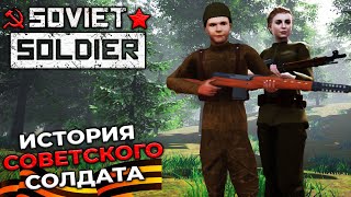 Soviet Soldier - История Советского Солдата Времен Великой Отечественной Войны