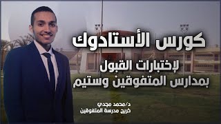 المحاضرة الأولى من كورس تأهيل الراغبين للإلتحاق بمدارس المتفوقين عين شمس و ستيم والضبعة