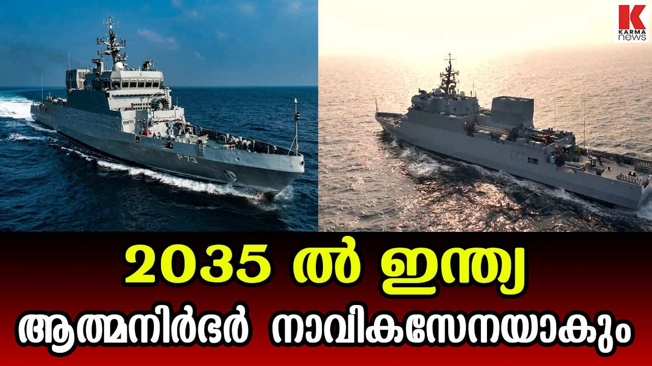 ലോകത്തെ കരുത്തുറ്റ നാവികസേനയാകാൻ  ഭാരതമൊരുങ്ങുന്നു