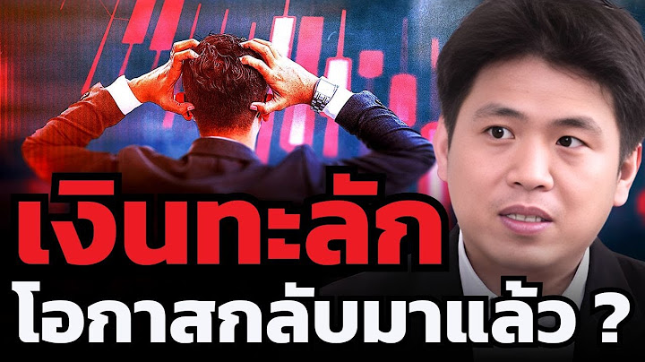 หุ้นไทยเด้งแรง 1,200 จุด เป็นโอกาสซื้อหรือขาย ???