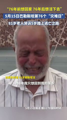 “76年前想回家，76年后想活下去”，巴勒斯坦第76个“灾难日”81岁老人哭诉5岁踏上逃亡之路#palestine