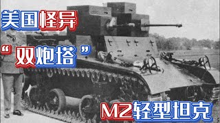 二战兵器 美军怪异的“双炮塔”M2轻型坦克