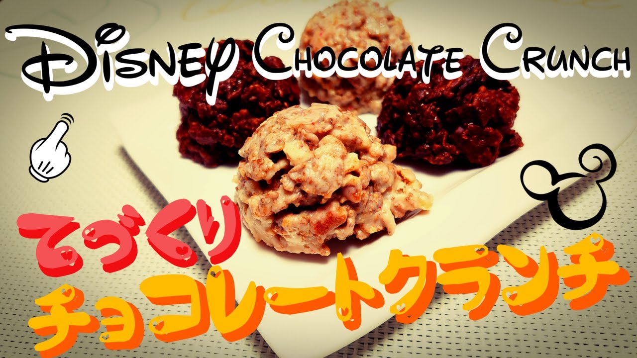 12 ディズニー風チョコレートクランチ Disney Chocolate Crunch Youtube