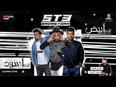 مهرجان " تلبس ابيض " فريق شارع 3 غناء بدر وترك و عمار | توزيع توينز 2021