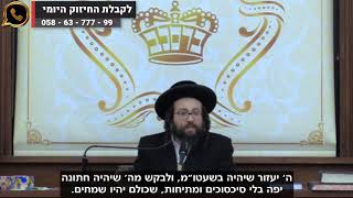 חתונות הדמים. אין זה מברך כי אם מנאץ! | הרב יואל ראטה שליט"א