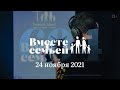 Вместе с семьёй. Эфир от 24 ноября 2021