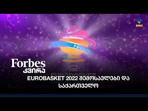 Eurobasket 2022 შემოსავლები და საქართველო