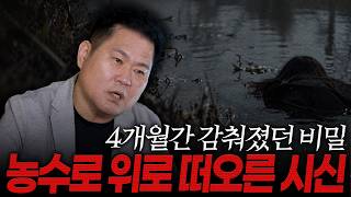 Download lagu [대한민국 살인사건 411화] 4개월간 감춰온 비밀, 농수로 위로 떠오른 시신
