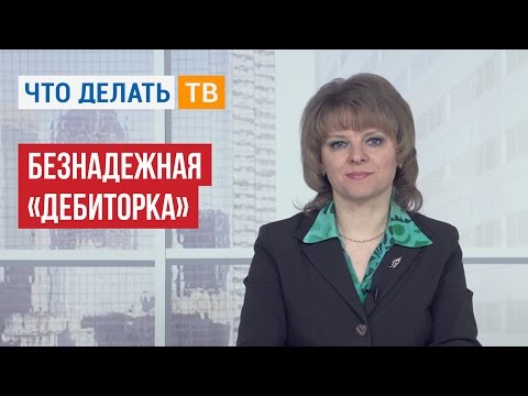 Безнадежная «дебиторка»