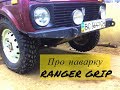 Про наварку RANGER GRIP (Yokohama Geolandar M/T G001) на Ниву 2121