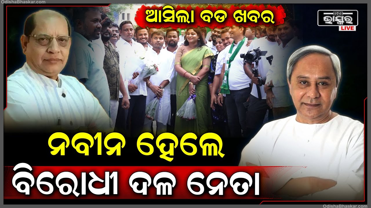 ବିଜେଡି ବୈଠକ ଦଳରେ ନିଆଗଲା ନିଷ୍ପତ୍ତି, ନବୀନ ପଟ୍ଟନାୟକ ହେଲେ ବିରୋଧୀ ଦଳର ନେତା Naveen Patnaik