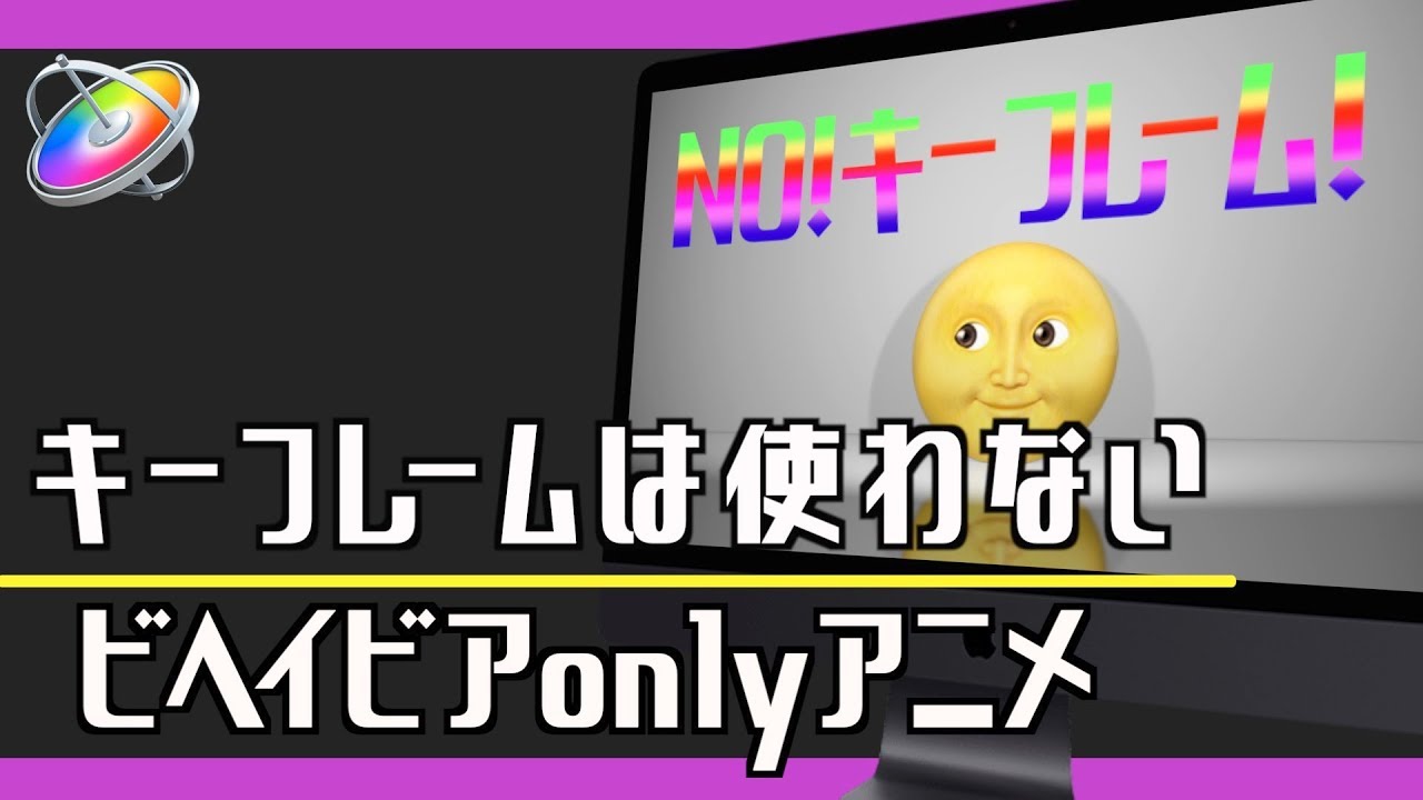 Motion5 キーフレームを使わないアニメーション方法 Noキーフレームアニメ Youtube