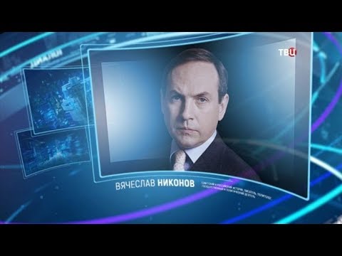 Вячеслав Никонов. Право знать!