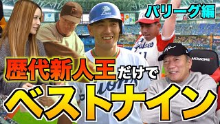 【伝説の珍プレイ‼︎】歴代の新人王獲得者のみでベストナインを組んでみた！【パリーグ編】