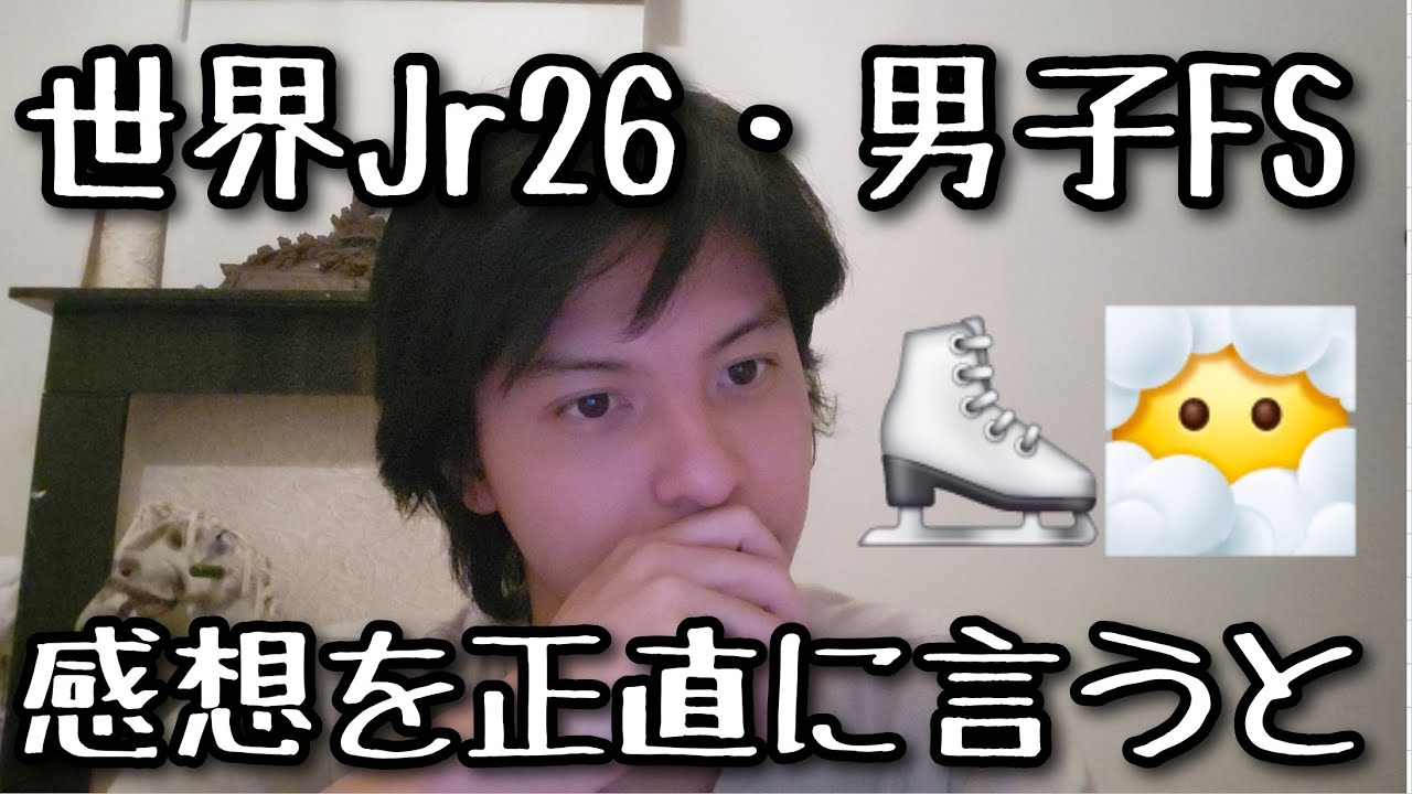 【世界ジュニア26/男子FS】感想を正直に言いますね・・　#フィギュアスケート 