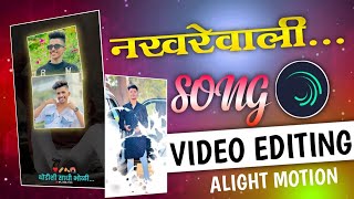 नखरेवाली...💫❤️ Song Alight Motion Video Editing | Marath Moli Song Alight Motion Reels Editing