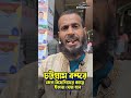 #infostream #news #new #বাংলাদেশ