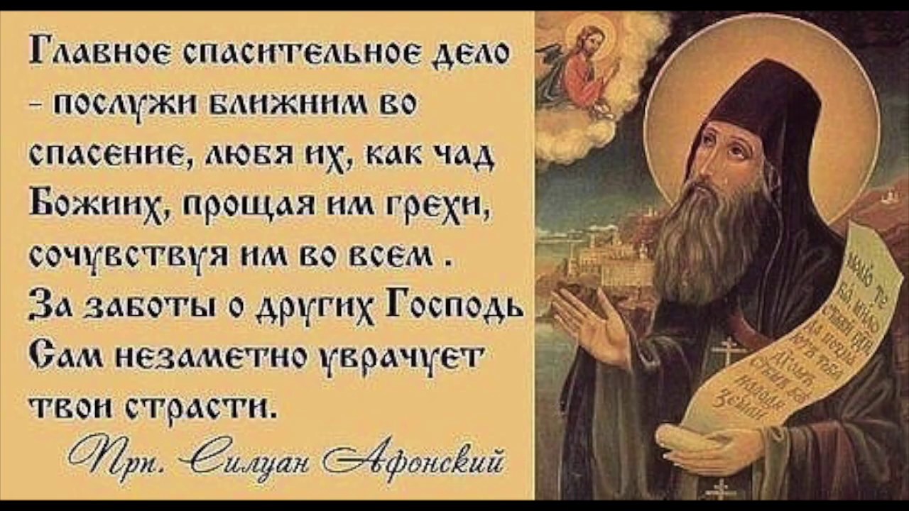 Песни святых отцов. Изречения преподобного Силуана Афонского. Изречения святых отцов. Православие изречения святых отцов. Православные цитаты на каждый день.