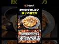 【失敗しない餃子作りの絶対条件】[4000Chinese Restaurant 菰田欣也]シェフ｜#クラシル #shorts