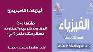 اجابة نشاط (3-5): المقاومة النوعية والمقاومة مسائل متقدمة 1الي 4 فيزياء 12 بسلطنة عمان  ابو خالد