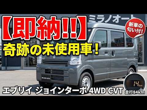 H25年最終モデル エブリイ ジョインターボ 車検満タン AT 快調です 即納可能】令和7年式 スズキ エブリイ ジョインターボ 4WD CVT！大人気