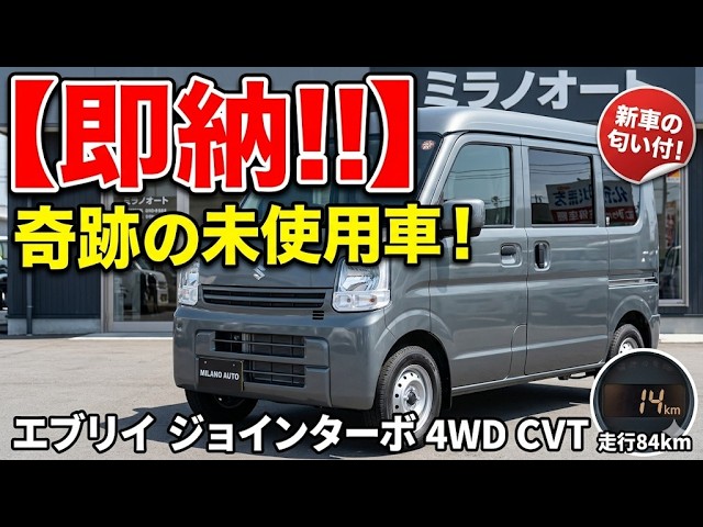 即納可能】令和7年式 スズキ エブリイ ジョインターボ 4WD CVT!大人気 即納可能】令和7年式 スズキ エブリイ ジョインターボ 4WD CVT!大人気