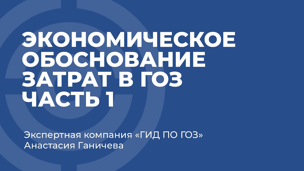 Экономическое обоснование затрат в ГОЗ, часть 1 - YouTube