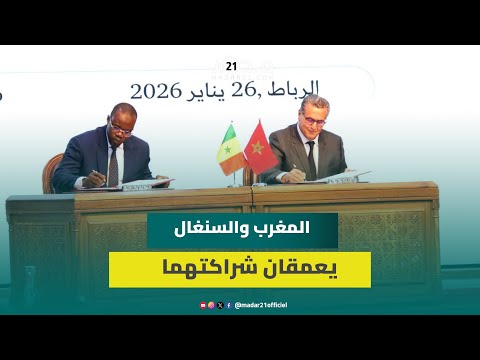التجارة والصيد والتعليم والصحة المغرب والسنغال يوقعان 17 اتفاقية مشتركة بالرباط