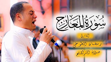 سورة المعارج | أبكى جميع المصلين 😥💔!! | تراويح رمضان 2024 -1445ه | كأنه سافر عبر الزمن