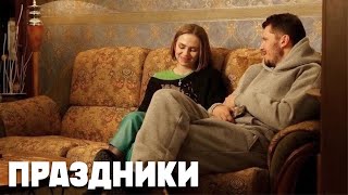 Праздники - 16 Серия