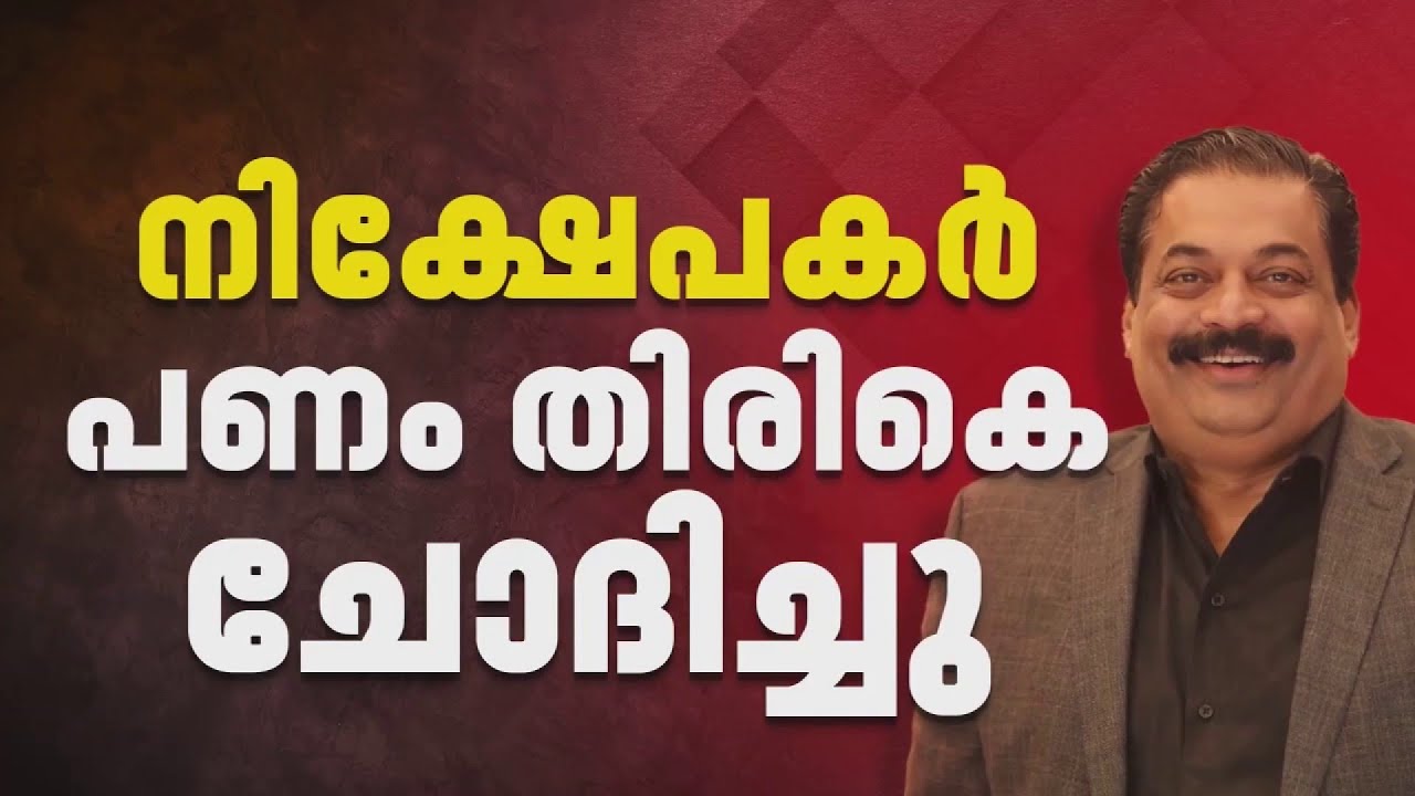 C J റോയിയുടെ മരണം; നിക്ഷേപകര്‍ക്ക് പണം നഷ്ടമാവില്ല, വിശദീകരണവുമായി കോണ് ...