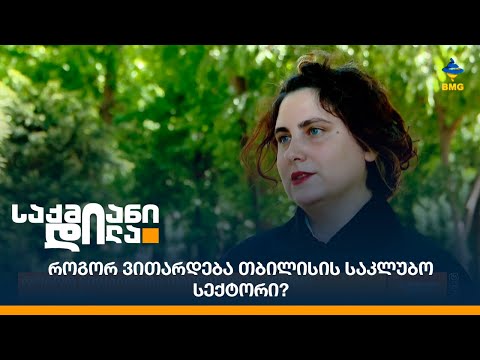 როგორ ვითარდება თბილისის საკლუბო სექტორი?